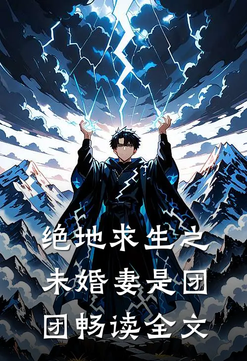 绝地求生之未婚妻是团团畅读全文