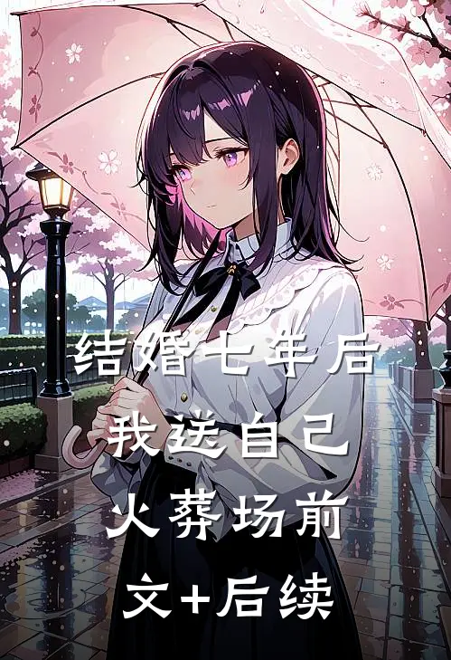 结婚七年后，我送自己火葬场前文+后续
