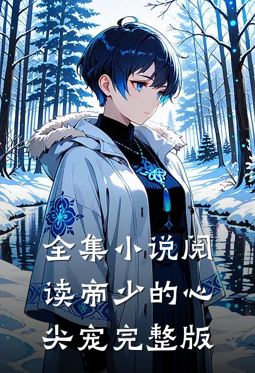 全集小说阅读帝少的心尖宠完整版