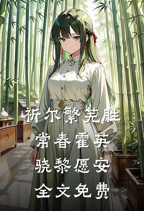 祈尔繁芜胜常春霍英骁黎愿安全文免费