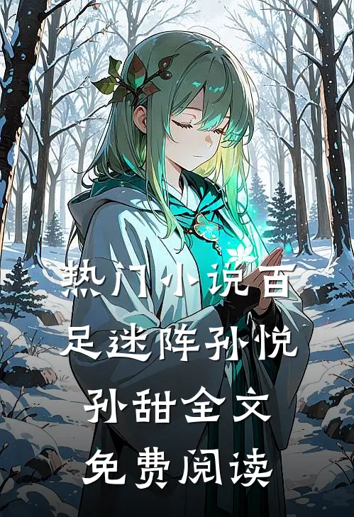 热门小说百足迷阵孙悦孙甜全文免费阅读