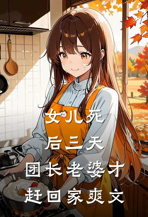 女儿死后三天，团长老婆才赶回家爽文
