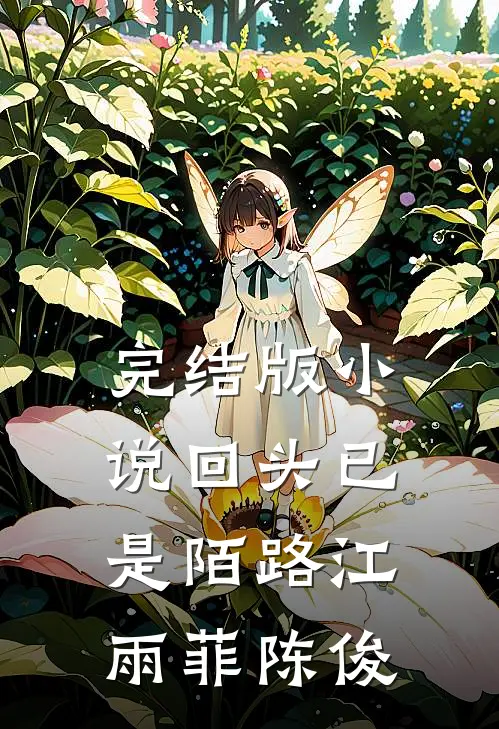 完结版小说回头已是陌路江雨菲陈俊