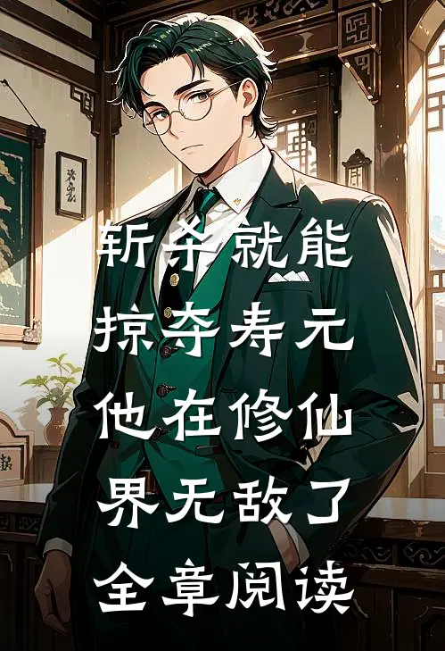 斩杀就能掠夺寿元，他在修仙界无敌了全章阅读