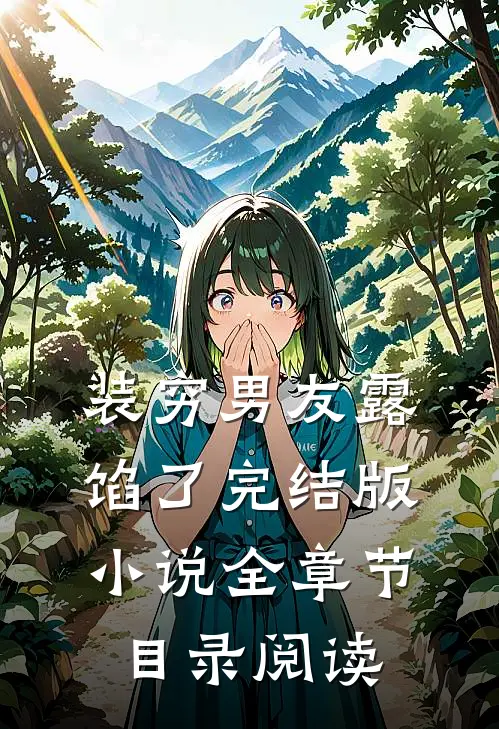 装穷男友露馅了完结版小说全章节目录阅读