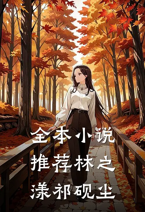 全本小说推荐林之漾祁砚尘