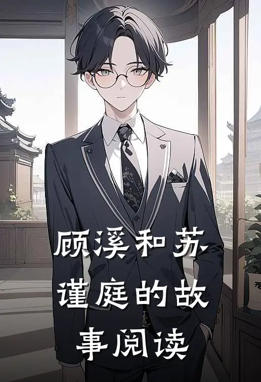 顾溪和苏谨庭的故事阅读