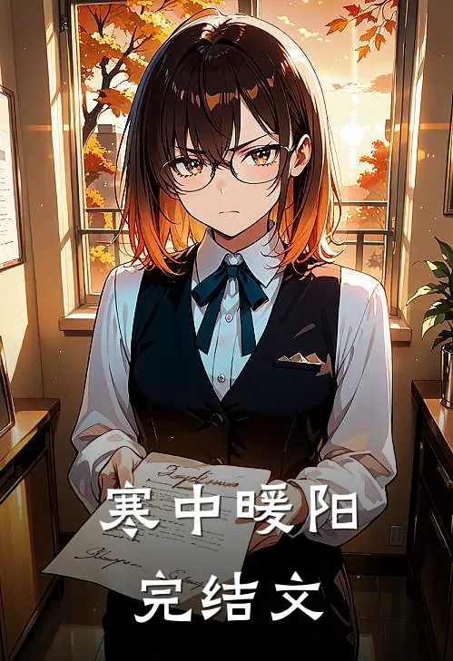 寒中暖阳完结文