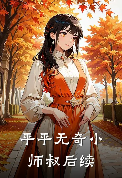 平平无奇小师叔后续