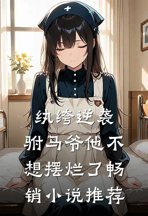 纨绔逆袭驸马爷他不想摆烂了畅销推荐