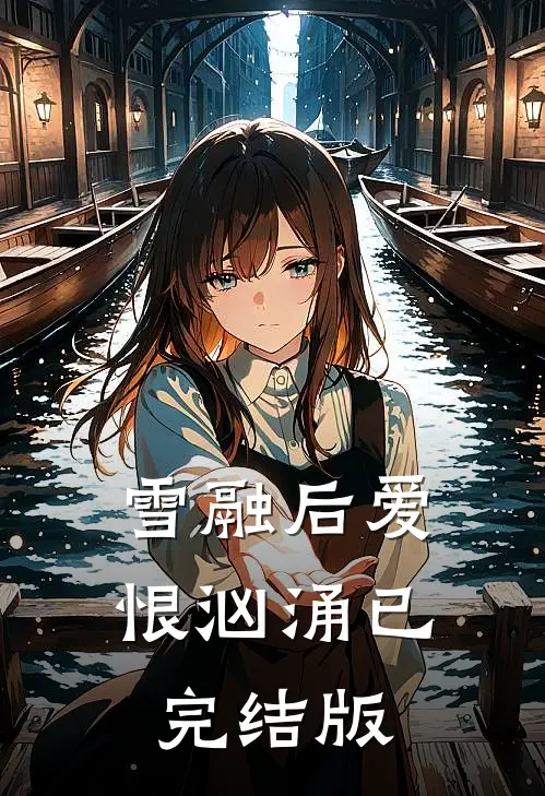 雪融后爱恨汹涌已完结版