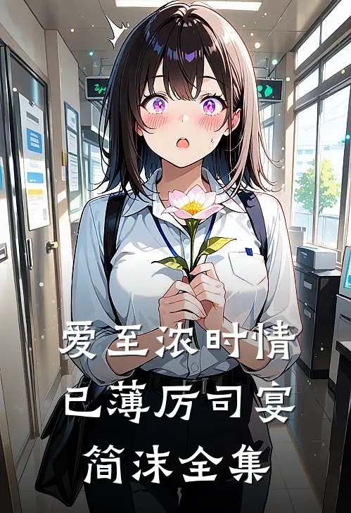 爱至浓时情已薄厉司宴简沫全集