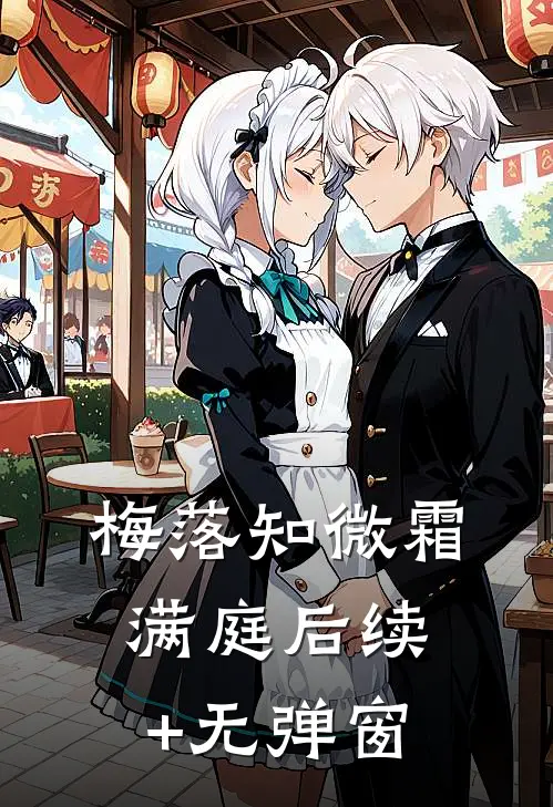 梅落知微霜满庭后续+无弹窗