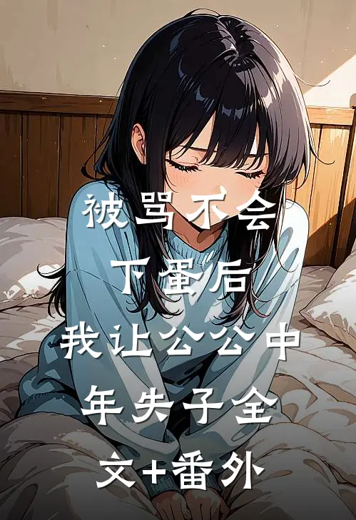被骂不会下蛋后，我让公公中年失子全文+番外