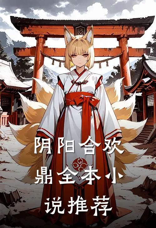 阴阳合欢鼎全本小说推荐