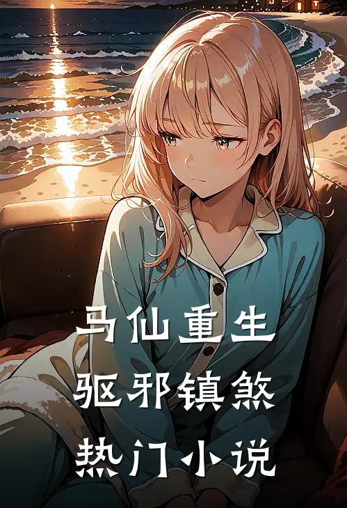 马仙重生驱邪镇煞热门
