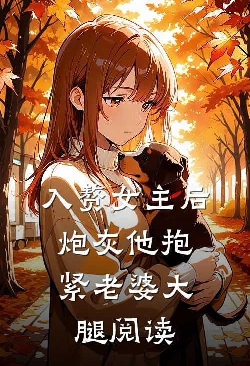 入赘女主后，炮灰他抱紧老婆大腿阅读