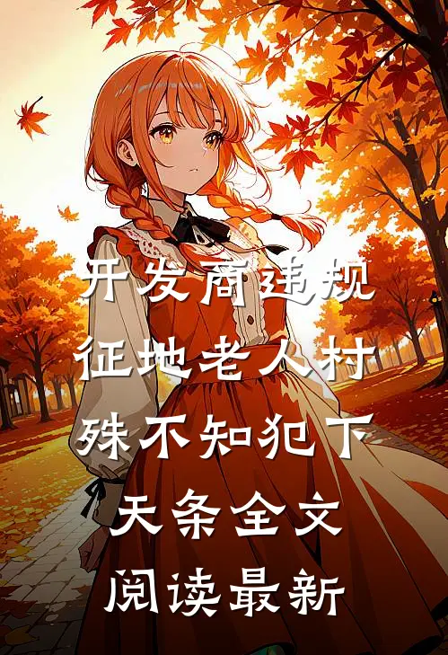开发商违规征地老人村，殊不知犯下天条全文阅读最新