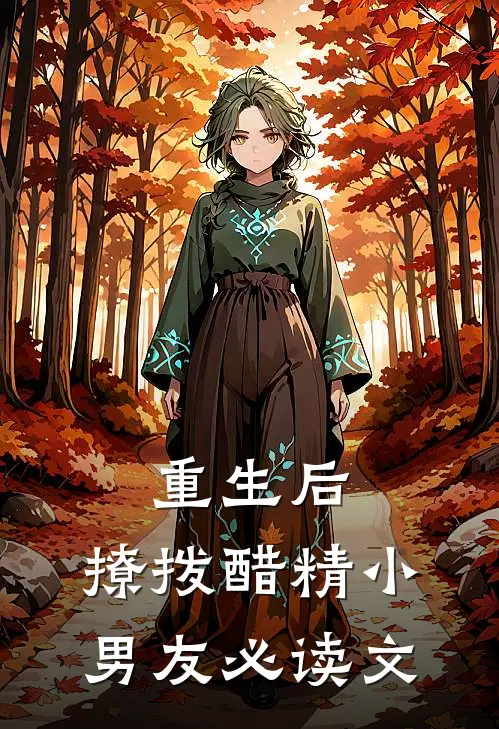 重生后，撩拨醋精小男友必读文