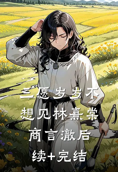 三愿岁岁不想见林熹棠商言澈后续+完结