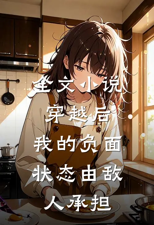 全文小说穿越后，我的负面状态由敌人承担