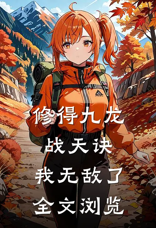 修得九龙战天诀，我无敌了全文浏览