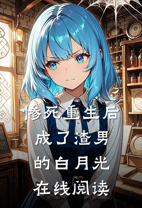 惨死重生后，成了渣男的白月光在线阅读