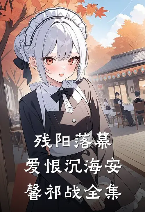 残阳落幕，爱恨沉海安馨祁战 全集