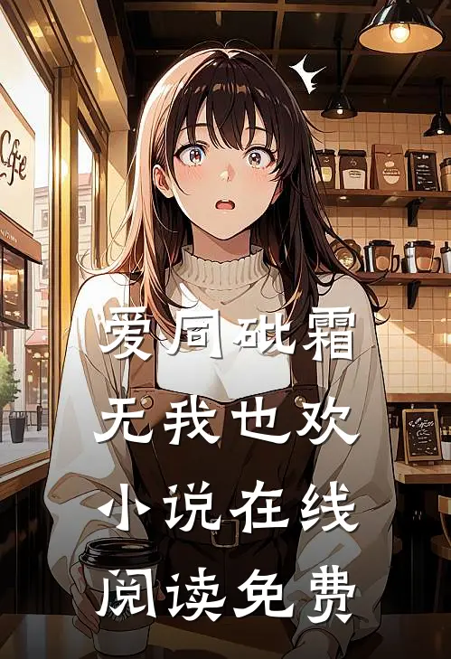 爱同砒霜，无我也欢小说在线阅读免费