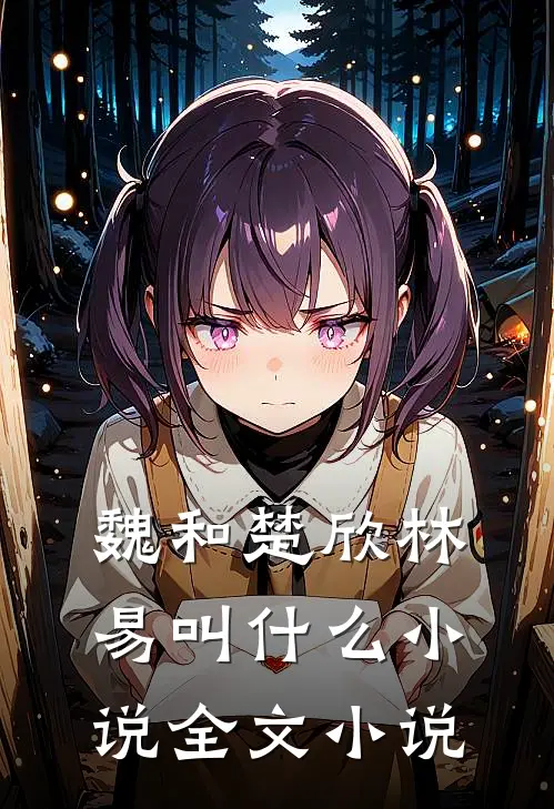 魏和楚欣林易叫什么小说全文小说