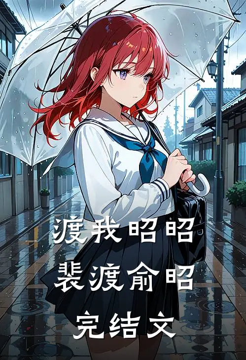 渡我昭昭裴渡俞昭完结文