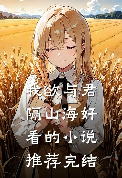 我欲与君隔山海好看的小说推荐完结
