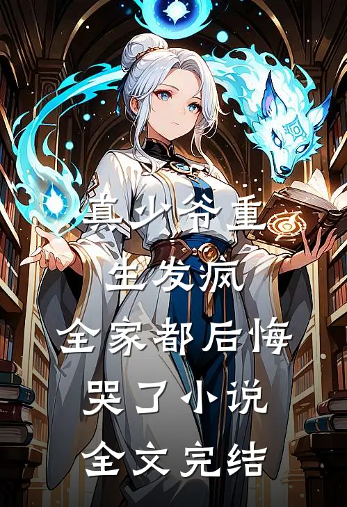 真少爷重生发疯,全家都后悔哭了小说全文完结