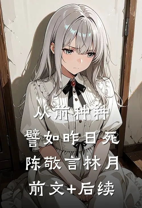 从前种种，譬如昨日死陈敬言林月前文+后续