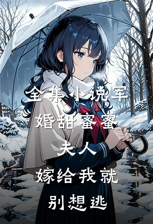 全集小说军婚甜蜜蜜：夫人，嫁给我就别想逃
