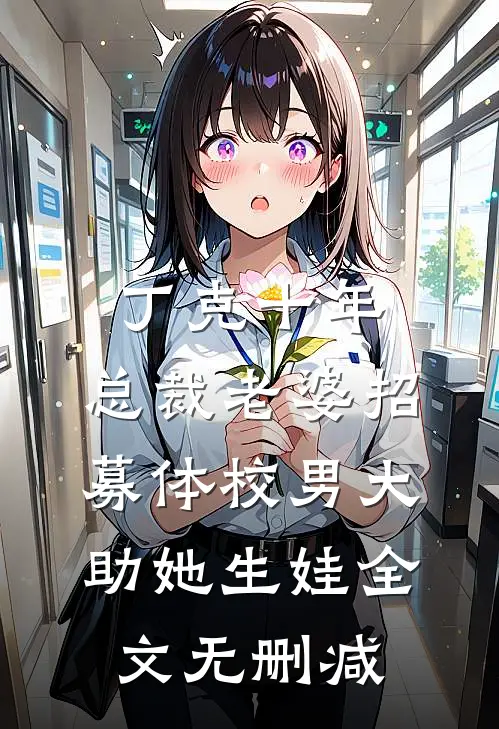 丁克十年，总裁老婆招募体校男大助她生娃全文无删减