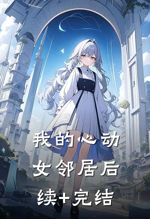 我的心动女邻居后续+完结
