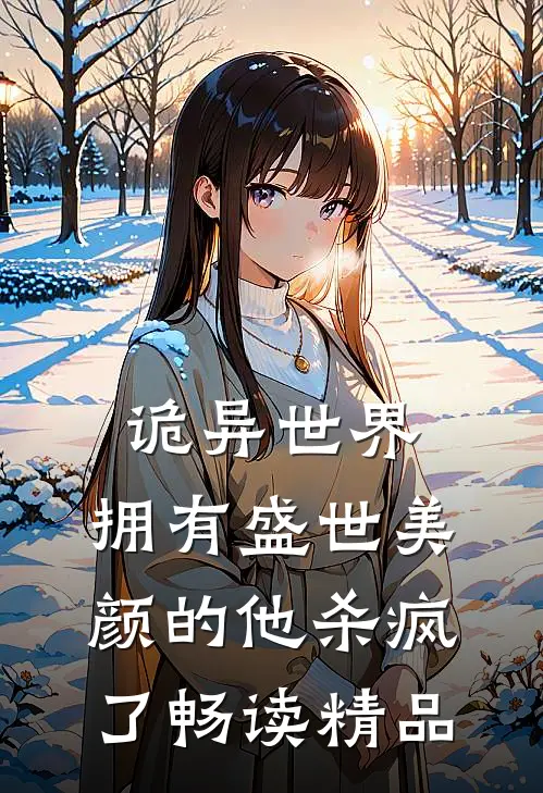 诡异世界，拥有盛世美颜的他杀疯了畅读精品