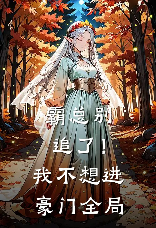 霸总别追了！我不想进豪门全局