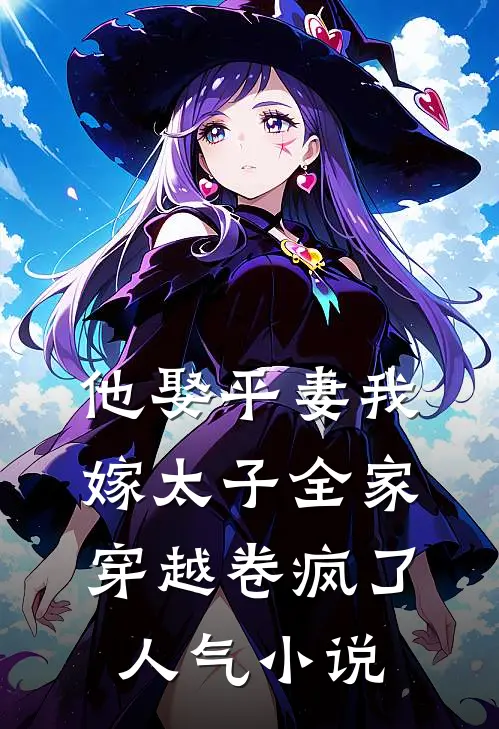他娶平妻我嫁太子全家穿越卷疯了人气小说