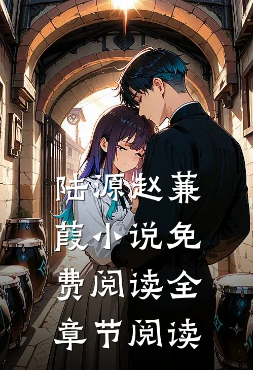 陆源赵蒹葭小说免费阅读全章节阅读