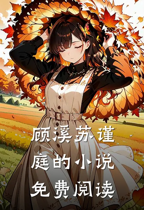顾溪苏谨庭的小说免费阅读