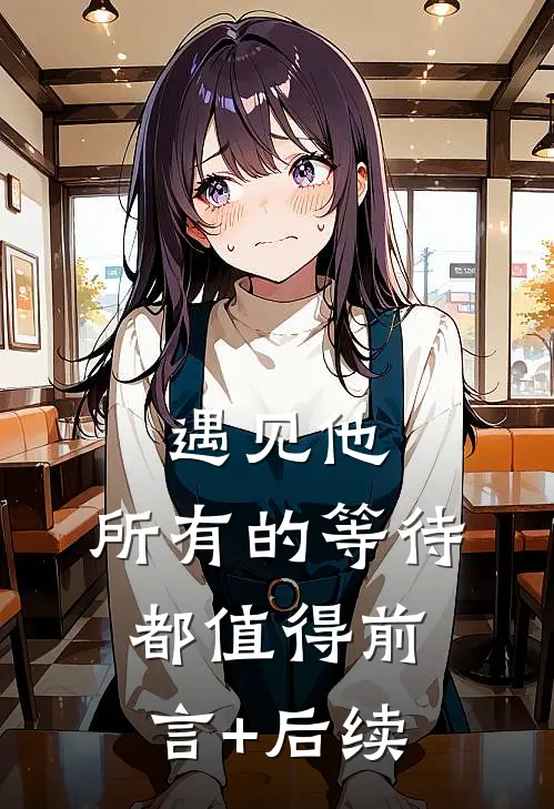 遇见他，所有的等待都值得前言+后续