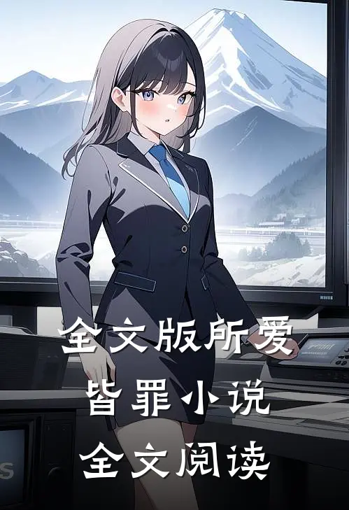 全文版所爱皆罪小说全文阅读