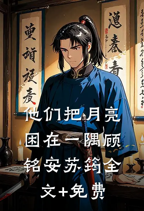 他们把月亮困在一隅顾铭安苏筠全文+免费