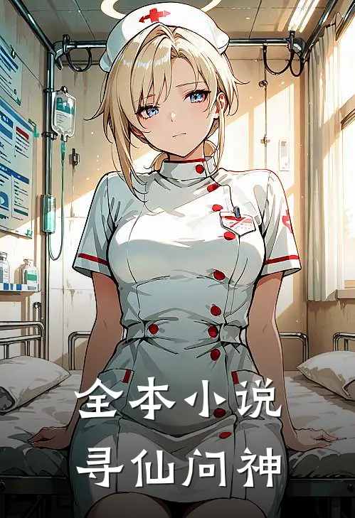 全本小说寻仙问神