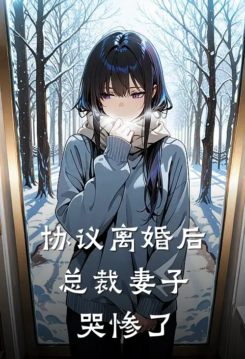 协议离婚后，总裁妻子哭惨了