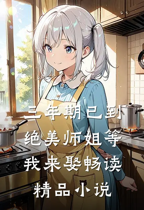 三年期已到，绝美师姐等我来娶畅读精品小说