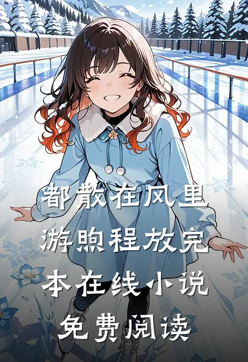 都散在风里游煦程放完本在线小说免费阅读
