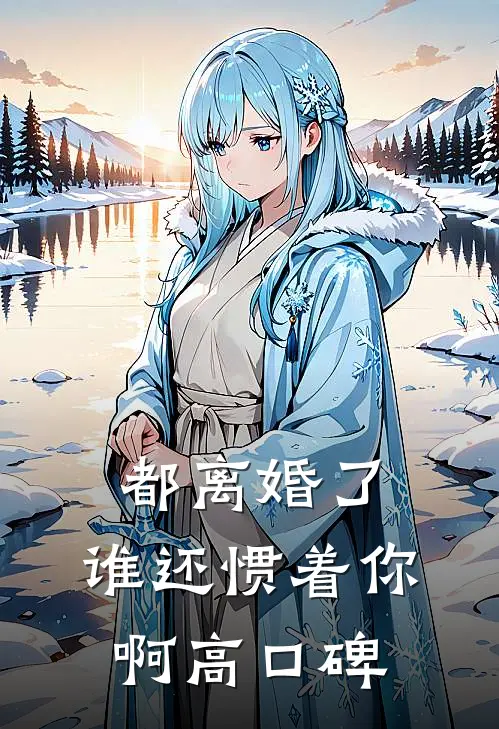 都离婚了，谁还惯着你啊高口碑